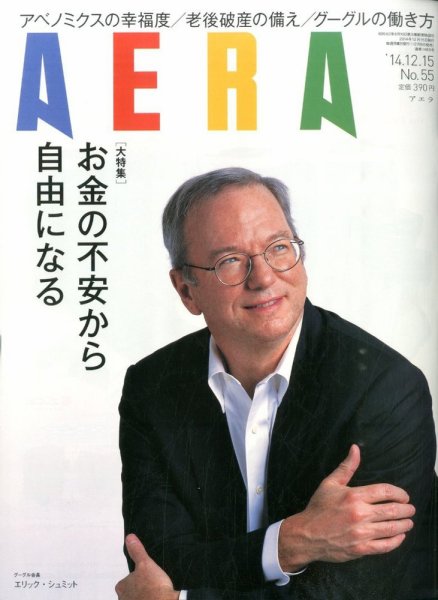 AERA（アエラ） 2014年12/15号 (発売日2014年12月08日) 表紙