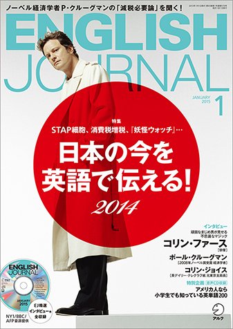 ENGLISH JOURNAL (イングリッシュジャーナル) 2015年1月号 (発売日2014年12月06日) 表紙