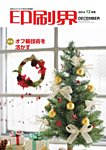 印刷界 12月号の表紙