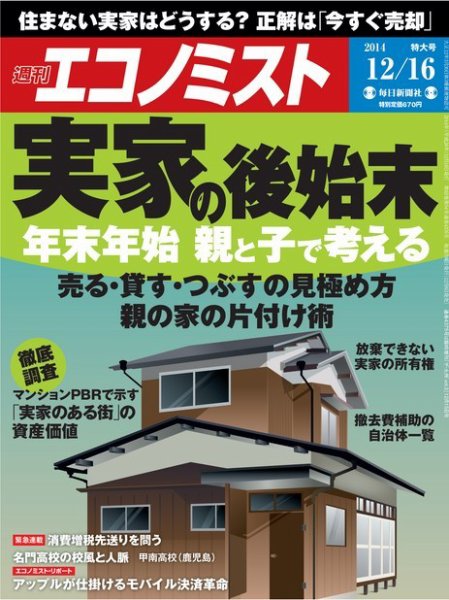 週刊エコノミスト 2014年12/16号 (発売日2014年12月08日) 表紙