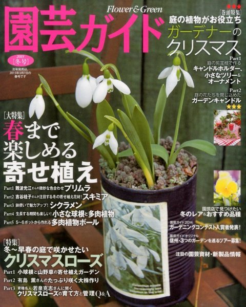 園芸ガイド 2015年1月号 (発売日2014年12月08日) 表紙