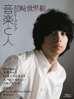 音楽と人 2015年1月号 (発売日2014年12月05日) 表紙