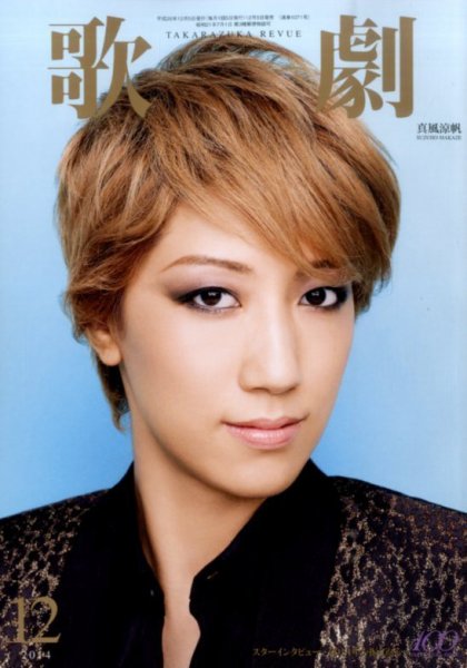 歌劇 2014年12月号 (発売日2014年12月05日) 表紙