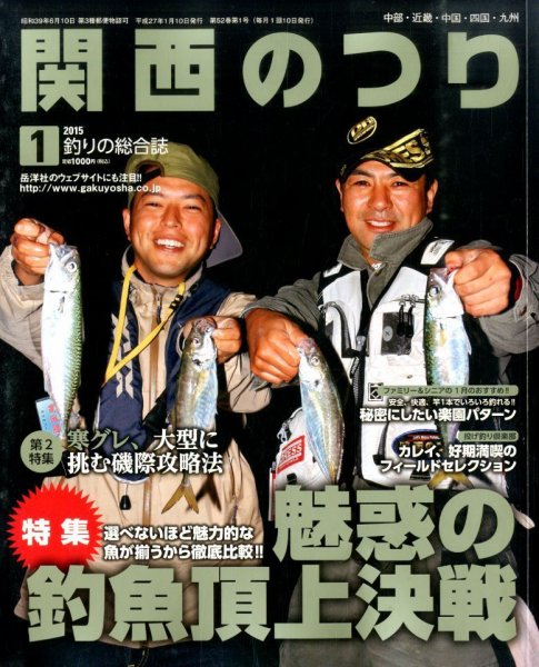 関西のつり 2015年1月号 (発売日2014年12月10日) 表紙
