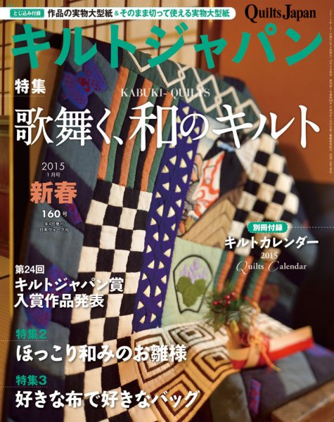 Quilts Japan（キルトジャパン） 2015年1月号 (発売日2014年12月04日) 表紙