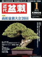 月刊 近代盆栽 2015年1月号 (発売日2014年12月04日) 表紙