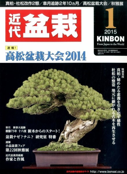 月刊 近代盆栽 2015年1月号 (発売日2014年12月04日) 表紙