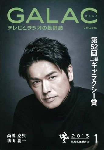 GALAC（ぎゃらく） 2015年1月号 (発売日2014年12月06日) 表紙