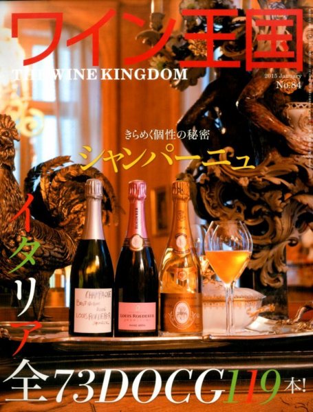 ワイン王国 1月号 (発売日2014年12月05日) 表紙