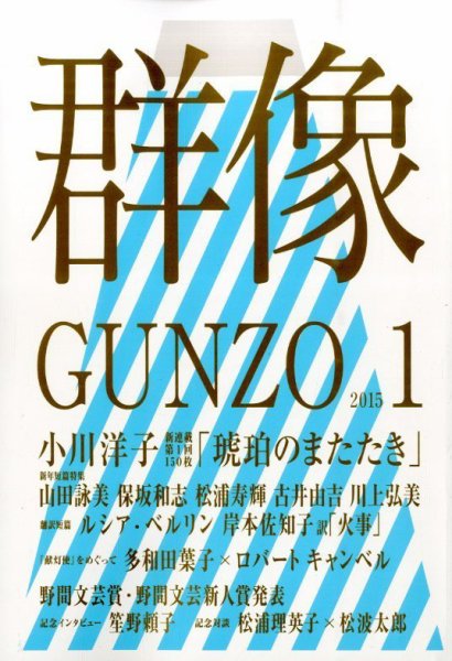 群像 2015年1月号 (発売日2014年12月06日) 表紙