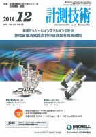 計測技術 2014年12月号 (発売日2014年12月05日) 表紙
