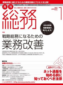 月刊総務 15年1月号 発売日14年12月08日 雑誌 電子書籍 定期購読の予約はfujisan