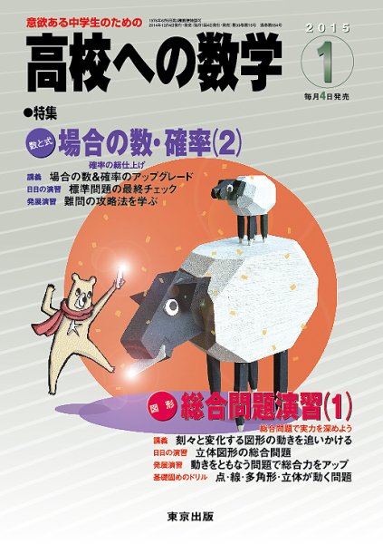 高校への数学 2015年1月号 (発売日2014年12月04日) 表紙
