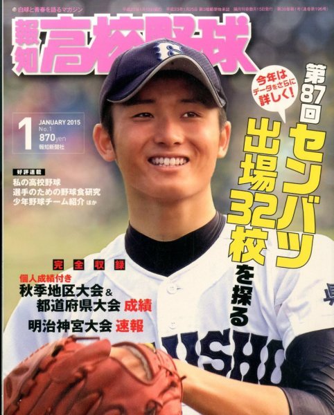 報知高校野球 2015年1月号 (発売日2014年12月01日) 表紙