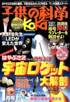 子供の科学 2015年1月号 表紙