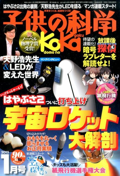 子供の科学 2015年1月号 (発売日2014年12月10日) 表紙