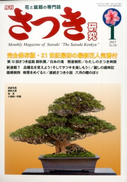 さつき研究 2015年1月号 (発売日2014年12月05日) 表紙