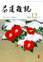 茶道雑誌 2014年12月号 (発売日2014年12月03日) 表紙