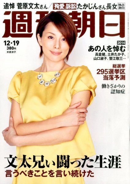 週刊朝日 2014年12/19号 (発売日2014年12月09日) 表紙