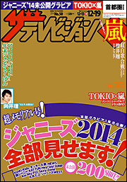ザテレビジョン関西版 2014年12/19号 (発売日2014年12月10日) | 雑誌