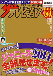 ザテレビジョン関西版 2014年12/19号 (発売日2014年12月10日) | 雑誌
