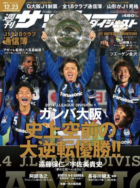 サッカーダイジェスト 12/23号 (発売日2014年12月09日) 表紙