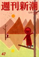 週刊新潮 2014年12/11号 (発売日2014年12月04日) 表紙
