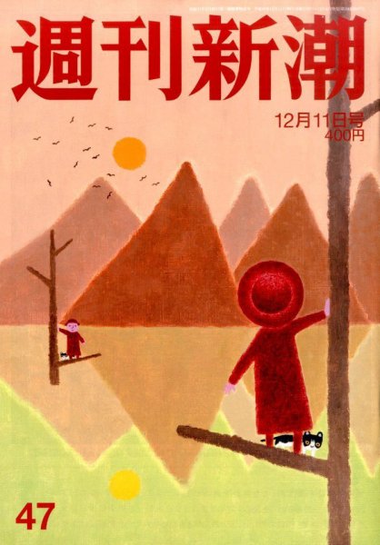 週刊新潮 2014年12/11号 (発売日2014年12月04日) 表紙