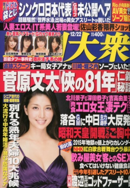 週刊大衆 2014年12/22号 (発売日2014年12月08日) 表紙