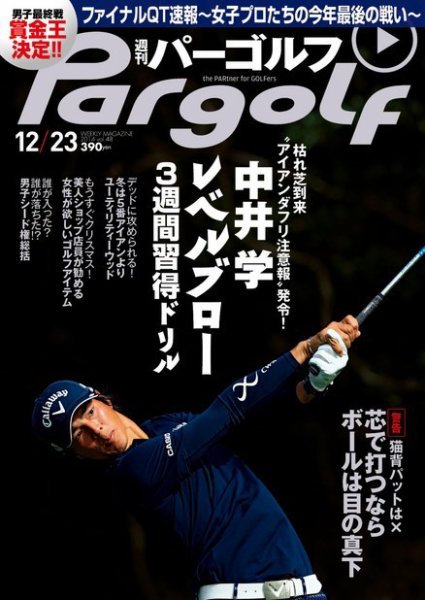週刊 パーゴルフ 12/23 (発売日2014年12月09日) 表紙