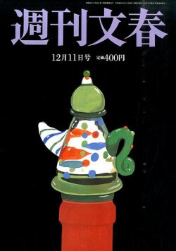 週刊文春 2014年12/11号 (発売日2014年12月04日) | 雑誌/定期購読の