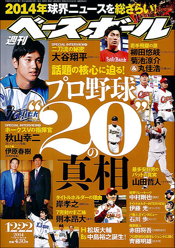 週刊ベースボール 別冊新春号 2014プロ野球総決算号 大谷翔平