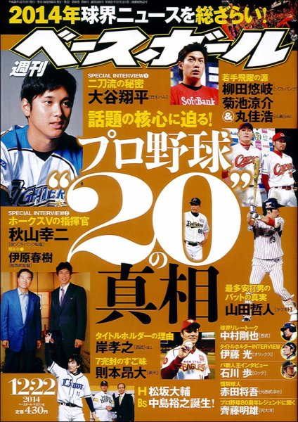 週刊ベースボール 2014年12/22号 (発売日2014年12月10日) 表紙