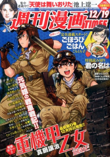 週刊 漫画TIMES (タイムス) 2014年12/19号 (発売日2014年12月05日) 表紙