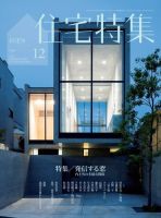 住宅特集 2014年12月号 表紙