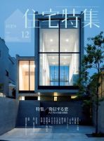新建築住宅特集 2014年12月号 (発売日2014年11月19日)