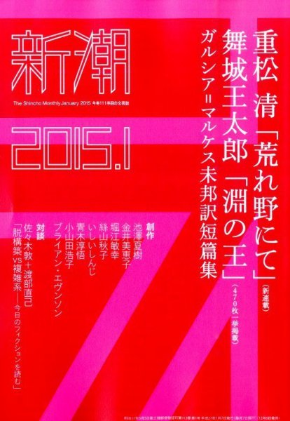 新潮 2015年1月号 (発売日2014年12月06日) 表紙