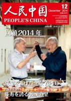 人民中国 12月号 表紙