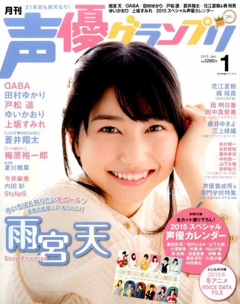 声優グランプリ 2015年1月号 (発売日2014年12月10日) 表紙