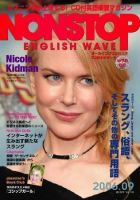 NONSTOP ENGLISH WAVE（ノンストップ・イングリッシュ・ウェーブ） 9月号 (発売日2006年08月25日) 表紙
