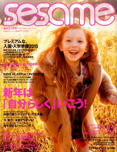 SESAME(セサミ) 2015年1月号 (発売日2014年12月06日) 表紙