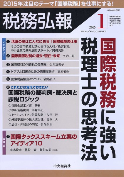 税務弘報 2015年1月号 (発売日2014年12月05日) 表紙