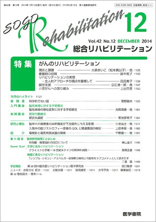 総合リハビリテーション Vol.42 No.12 (発売日2014年12月10日) 表紙
