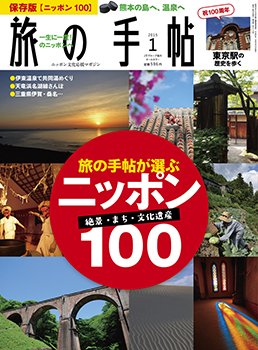 旅の手帖 2015年1月号 (発売日2014年12月10日) 表紙