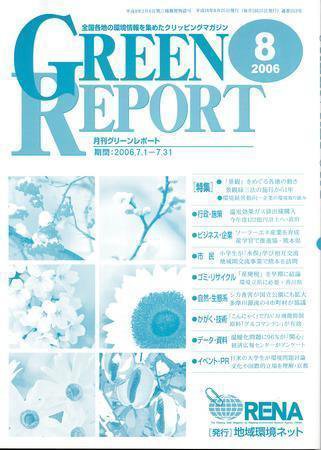 GREEN REPORT（グリーンレポート） 8月号 (発売日2006年08月25日) 表紙