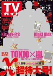 週刊TVガイド関西版 2014年12/19号 (発売日2014年12月10日) 表紙