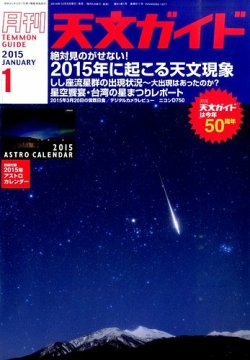 天文ガイド 2015年1月号 (発売日2014年12月05日) | 雑誌/定期購読の予約はFujisan