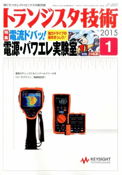トランジスタ技術 2015年1月号 (発売日2014年12月10日) 表紙