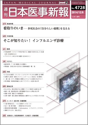 日本医事新報 2014年12/6号 (発売日2014年12月08日) 表紙