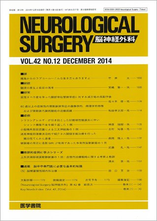 脳神経外科 Vol.42 No.12 (発売日2014年12月10日) 表紙